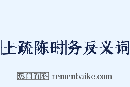 上疏陈时务反义词是什么意思的图片